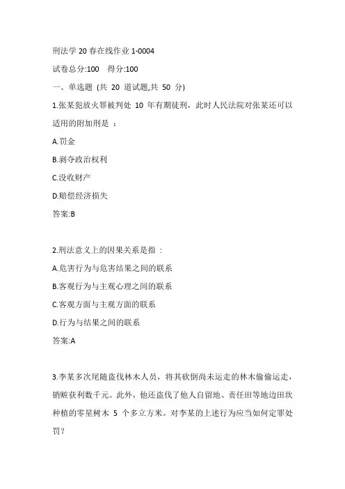 东师刑法学20春在线作业1-0004参考答案