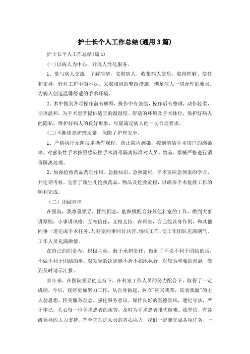 护士长个人工作总结(通用3篇)