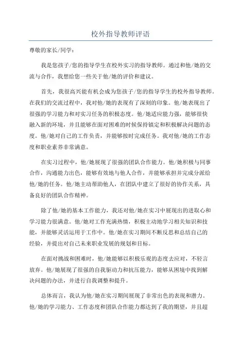 校外指导教师评语