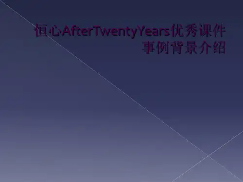 恒心AfterTwentyYears优秀课件事例背景介绍
