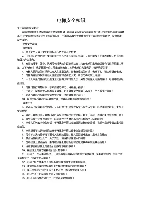 关于电梯的安全知识
