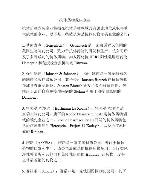 抗体药物龙头企业