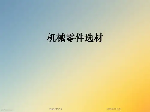 机械零件选材