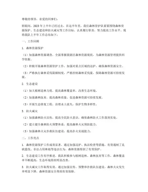 森林管护半年总结范文