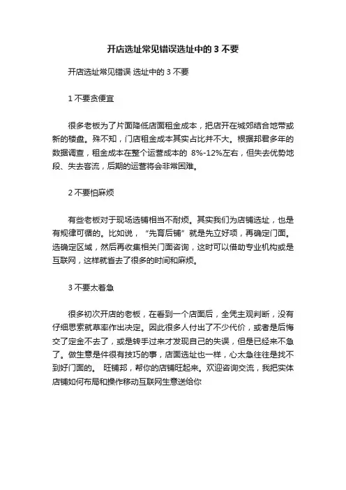 开店选址常见错误选址中的3不要
