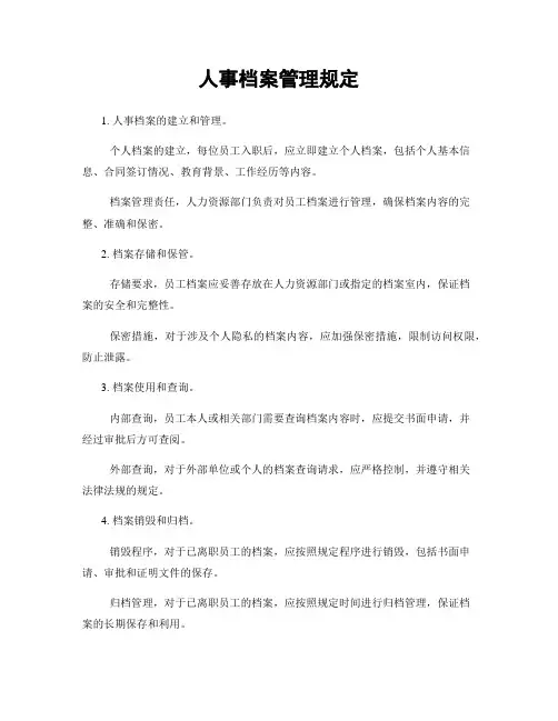 人事档案管理规定