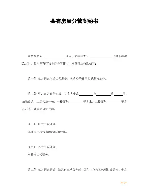 共有房屋分管契约书模板