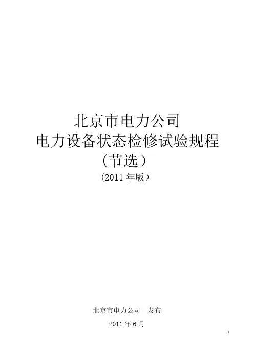 最新电力设备状态检修试验规程【范本模板】