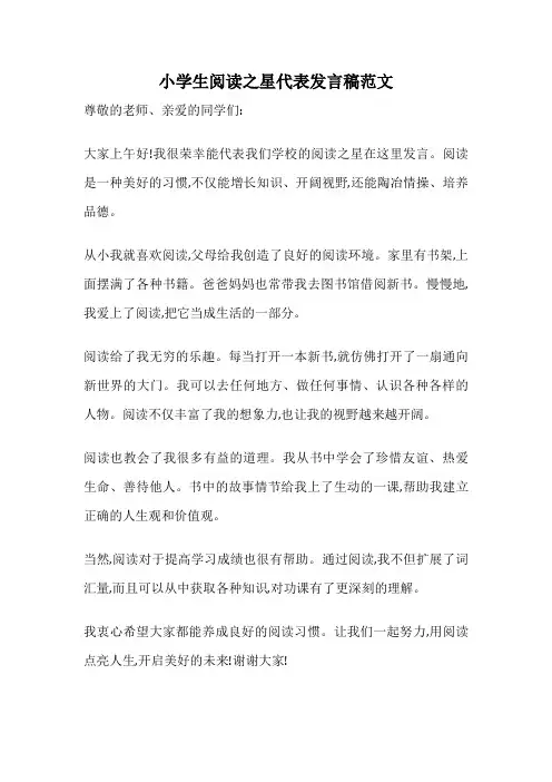 小学生阅读之星代表发言稿范文