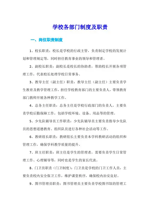 学校各部门制度及职责