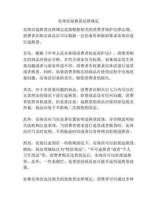 实体店退换货法律规定