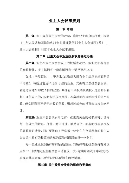 业主大会议事规则(新修订范本)