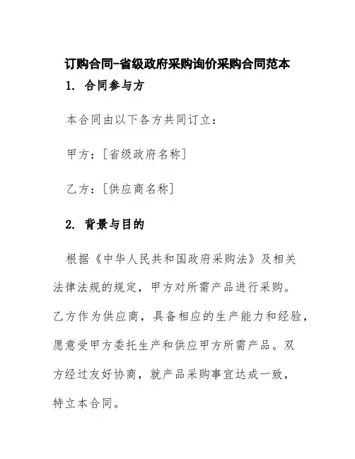 订购合同-省级政府采购询价采购合同范本