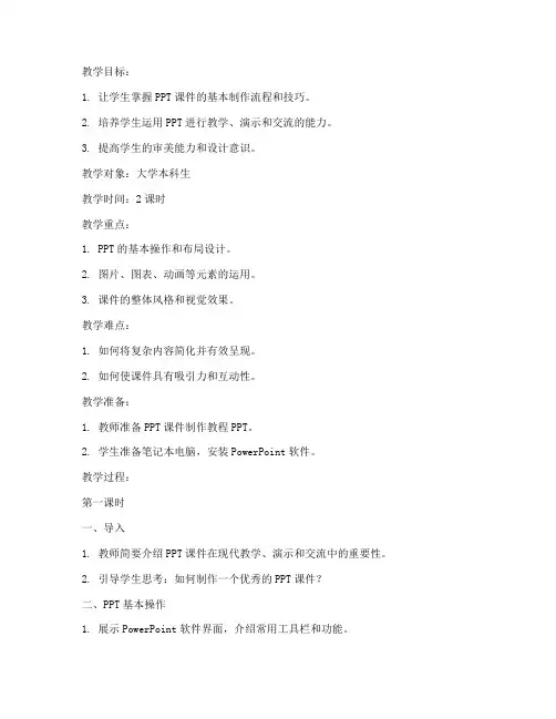 大学ppt课件制作教案