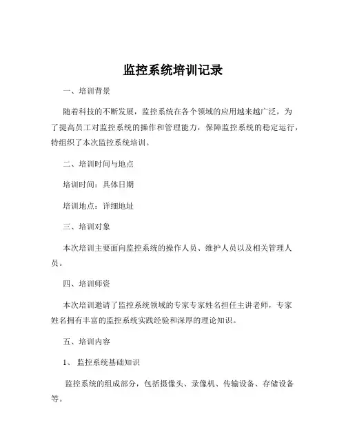 监控系统培训记录