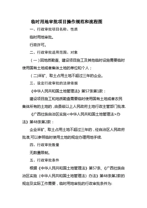 临时用地审批项目操作规范和流程图