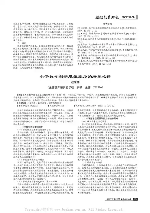 小学数学创新思维能力的培养心得