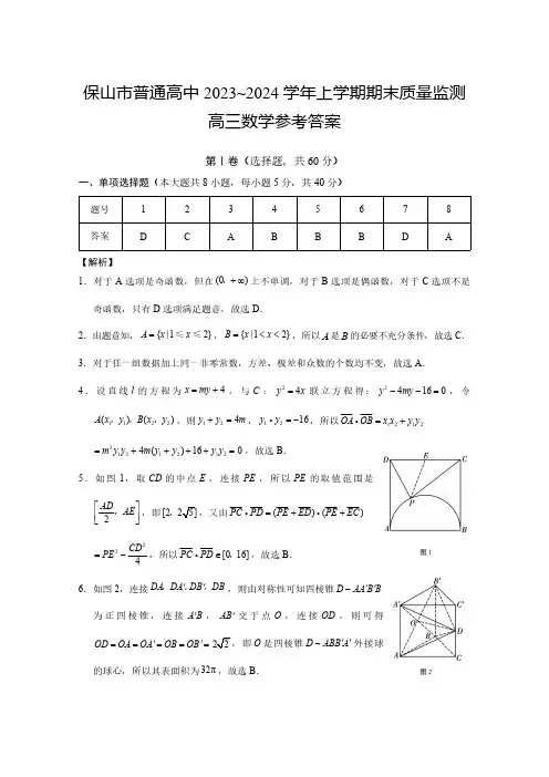 保山市普通高中2023-2024学年上学期期末质量监测高三数学答案