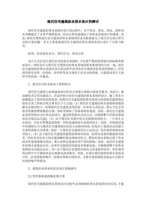现代住宅建筑给水排水设计的探讨