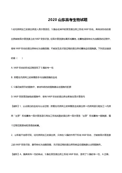 2020年山东高考生物试题解析