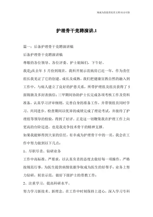 护理骨干竞聘演讲,1