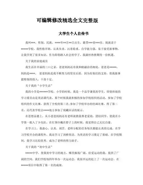 (2024版)大学生个人自传3000字