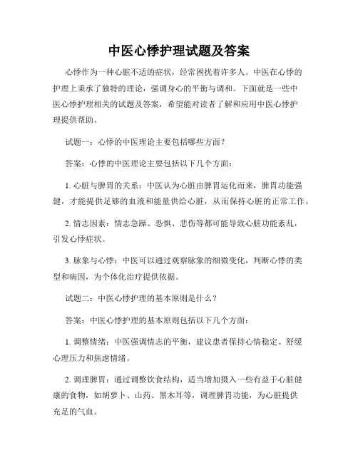 中医心悸护理试题及答案