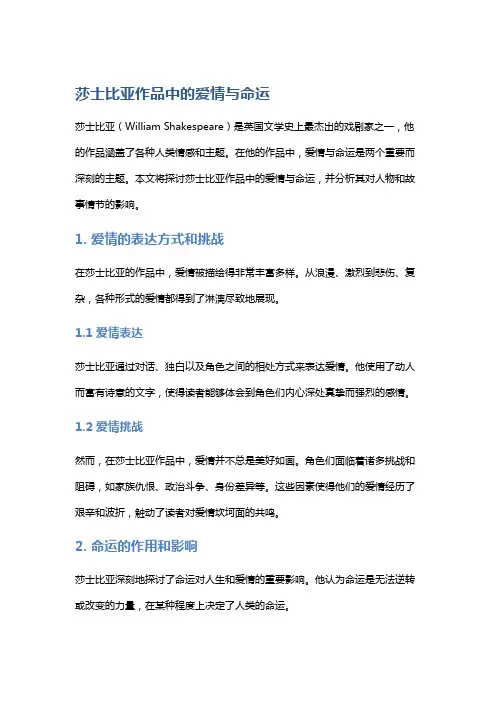 莎士比亚作品中的爱情与命运