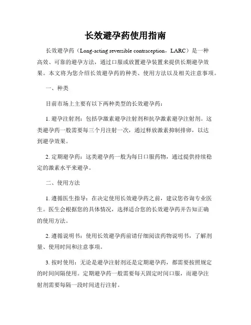 长效避孕药使用指南