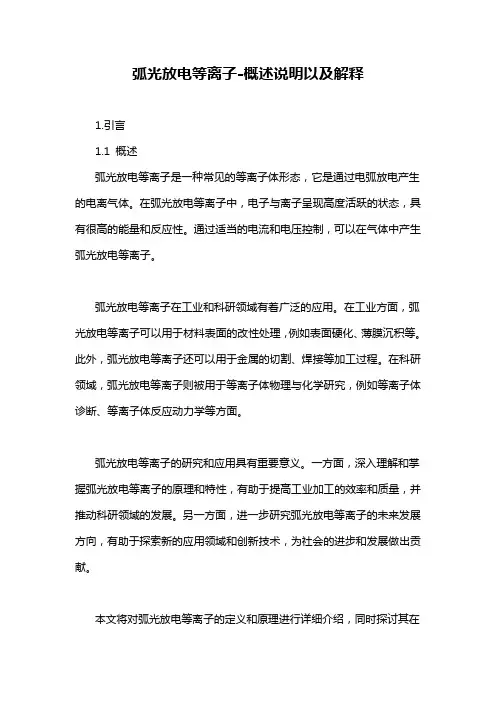 弧光放电等离子-概述说明以及解释