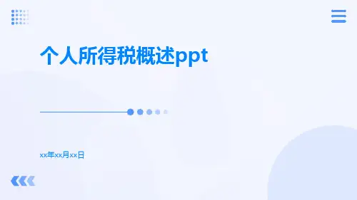个人所得税概述PPT