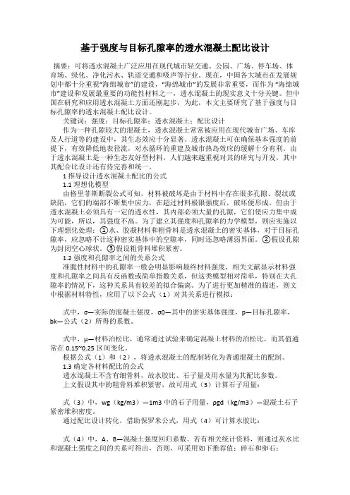 基于强度与目标孔隙率的透水混凝土配比设计