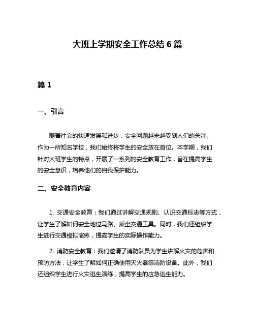 大班上学期安全工作总结6篇