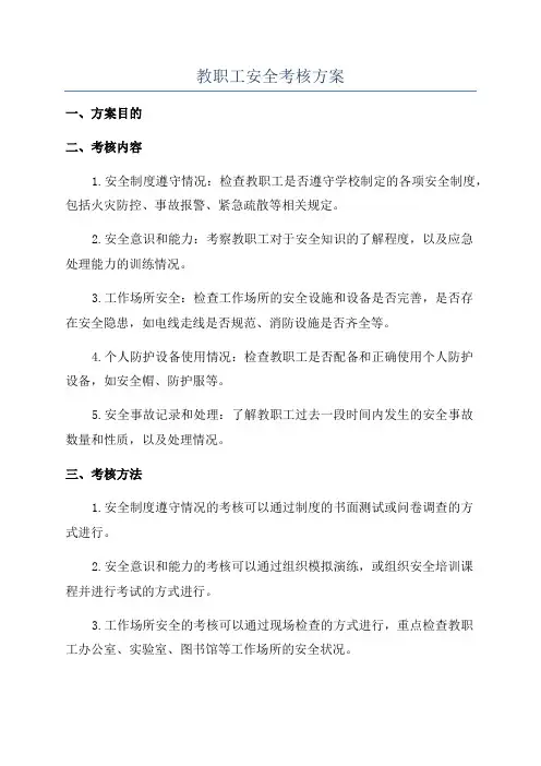 教职工安全考核方案