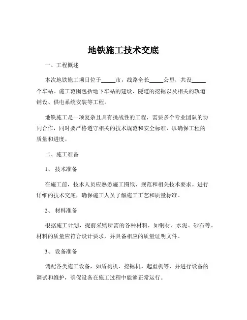 地铁施工技术交底