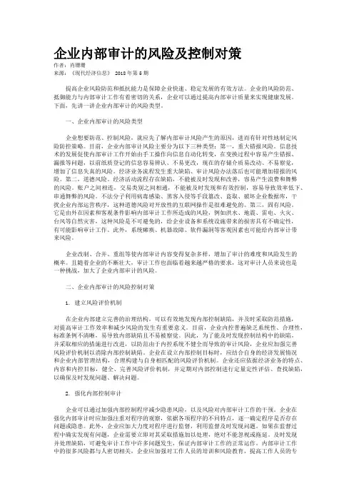 企业内部审计的风险及控制对策