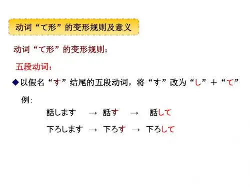 动词“て形”的变形规则及意义