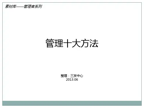 素材库——管理十大方法