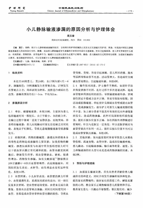 小儿静脉输液渗漏的原因分析与护理体会