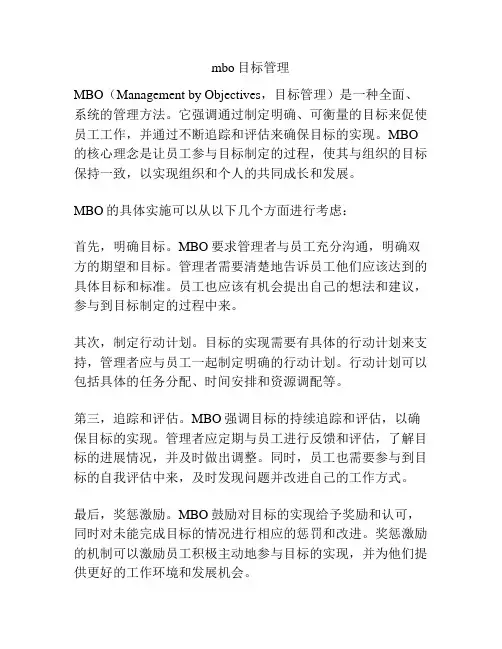 mbo目标管理