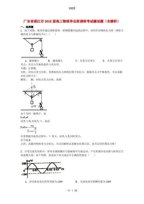 广东省湛江市2015届高三物理毕业班调研考试题试题(含解析)