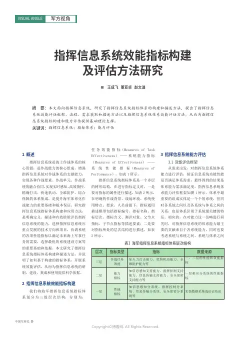 指挥信息系统效能指标构建及评估方法研究