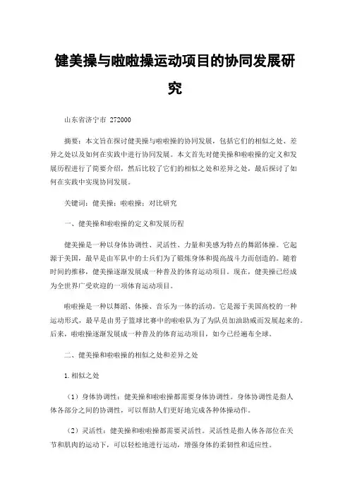 健美操与啦啦操运动项目的协同发展研究