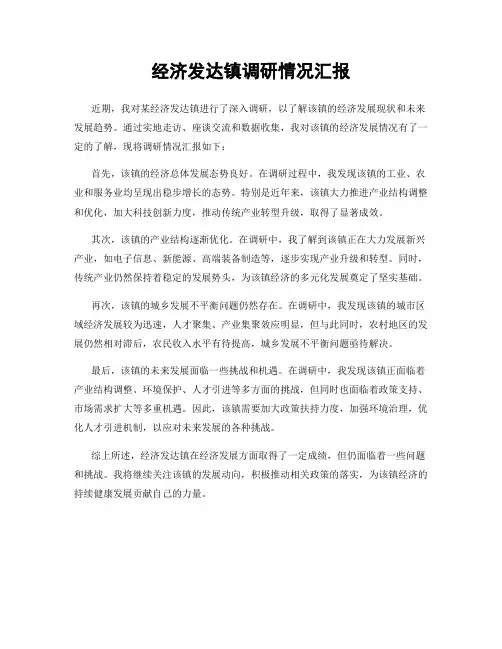 经济发达镇调研情况汇报