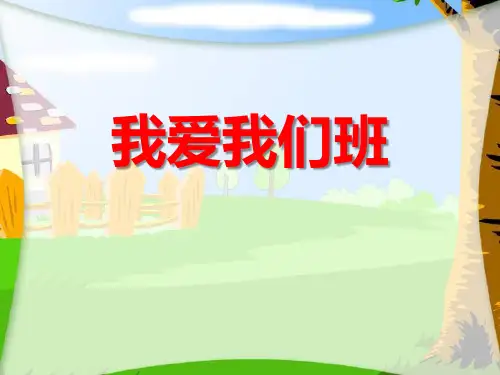 《我爱我们班》(ppt)课件
