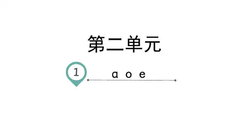 一年级上册语文-汉语拼音1aoe-人教部编版(26页ppt)