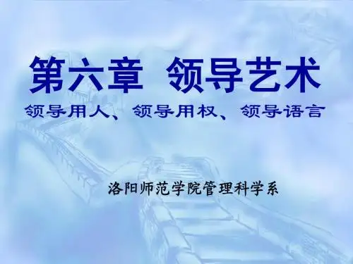 06现代领导科学：领导艺术