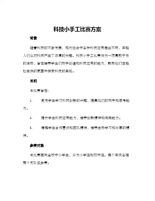 科技小手工比赛方案