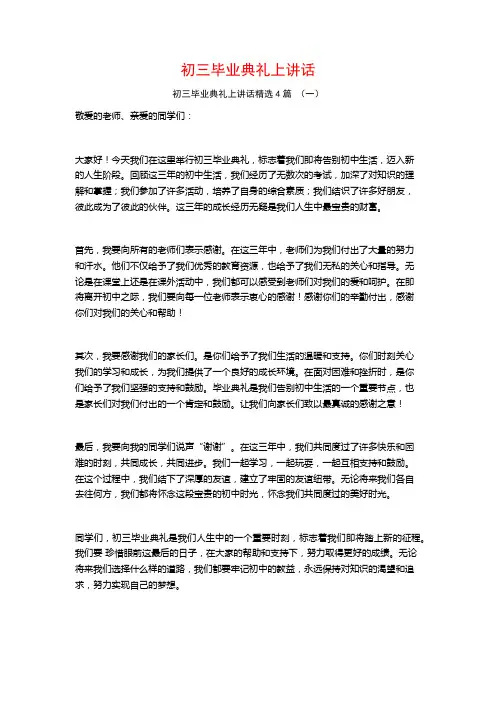 初三毕业典礼上讲话4篇