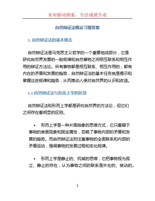 自然辩证法概论习题答案 (2)